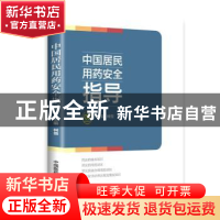 正版 中国居民用药安全指导 柯俊 中国医药科技出版社 9787506790