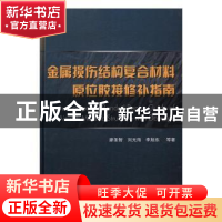 正版 金属损伤结构复合材料原位胶接修补指南 廖圣智[等]著 国防