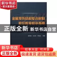 正版 金属损伤结构复合材料原位胶接修补指南 廖圣智[等]著 国防
