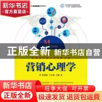 正版 营销心理学(本科) 陆剑清,丁沁南 人民邮电出版社 978711545