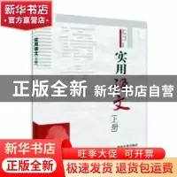正版 实用语文:上册 主编:杨海兵 副主编:张立 李扬扬 清华大学