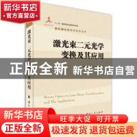 正版 激光束二元光学变换及其应用 谭峭峰,虞钢,李少霞 著 国防