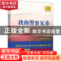 正版 我的警察兄弟 全国公安文联选编 群众出版社 9787501458431