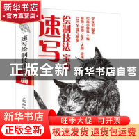 正版 速写绘制技法宝典 罗龙君,绘画小师妹 人民邮电出版社 97871