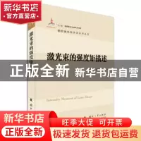 正版 激光束的强度矩描述 冯国英,周寿桓 著 国防工业出版社 978