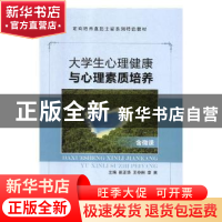 正版 大学生心理健康与心理素质培养(含微课) 崔正华,王伶俐,李