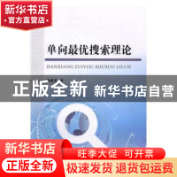正版 单向最优搜索理论 陈建勇著 国防工业出版社 9787118111682