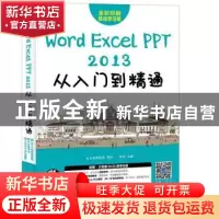 正版 Word Excel PPT 2013从入门到精通(附光盘) 桂明 人民邮电出