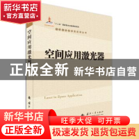 正版 空间应用激光器 陈卫标,侯霞 著 国防工业出版社 978711811