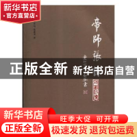 正版 帝师张灿:诗画评传 朱永远,张建龙著 中国国际广播出版社