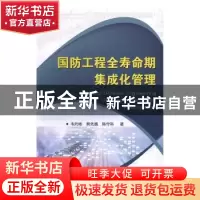 正版 国防工程全寿命期集成化管理 韦灼彬,熊先巍,陈守科著 国
