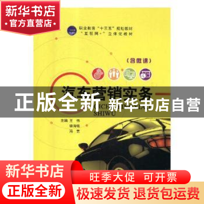 正版 汽车营销实务 王伟,徐海铭,冯艺 中航出版传媒有限责任公司