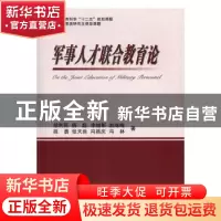 正版 军事人才联合教育论 胡利民[等]编著 国防工业出版社 978711