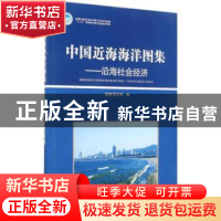 正版 中国近海海洋图集——沿海社会经济 分册 国家海洋局编 海洋