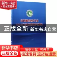 正版 中国棉纺织行业2016年度发展研究报告 中国棉纺织行业协会编