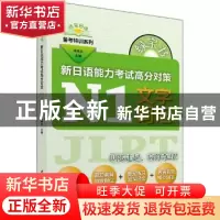 正版 绿宝书:新日语能力考试高分对策:N1文字词汇 李晓东主编 上