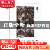 正版 中国画学源流之概观 余绍宋著 上海书画出版社 978754791830