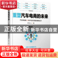 正版 重塑汽车电商的未来:汽车电商2.0时代的顶层战略设计 郭桂