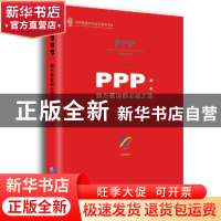 正版 PPP:地方善治的必由之路 欧纯智著 企业管理出版社 97875164