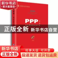 正版 PPP:地方善治的必由之路 欧纯智著 企业管理出版社 97875164