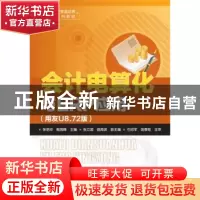 正版 会计电算化与ERP应用:用友U8.72版 张艳玲,鲍海峰 主编 化学