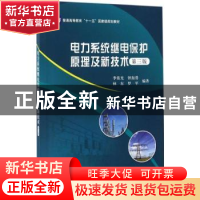 正版 电力系统继电保护原理及新技术(第三版) 李佑光[等]编著 科