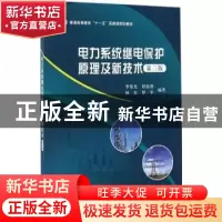 正版 电力系统继电保护原理及新技术(第三版) 李佑光[等]编著 科