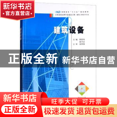 正版 建筑设备 陈桂凤,赵乃志主编 南京大学出版社 978730520483