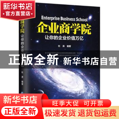 正版 企业商学院:让你的企业价值万亿 杜涛编著 企业管理出版社