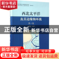 正版 西北太平洋及其边缘海环流:第一卷 袁耀初编著 海洋出版社 9