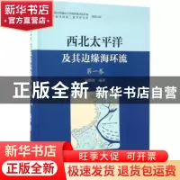 正版 西北太平洋及其边缘海环流:第一卷 袁耀初编著 海洋出版社 9