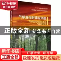 正版 气候变化影响与风险:气候变化对森林影响与风险研究 尹云鹤