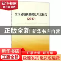 正版 全国易地扶贫搬迁年度报告:2017 国家发展和改革委员会编 人