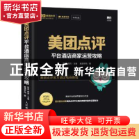 正版 美团点评平台酒店商家运营攻略 陈亮,郭庆 人民邮电出版社 9