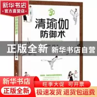 正版 清瑜伽防御术 田艳清,杨霏著 民主与建设出版社 9787513922