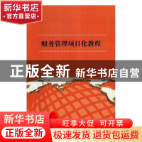 正版 财务管理项目化教程 王广立主编 北京工业大学出版社 978756