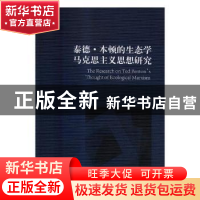 正版 泰德·本顿的生态学马克思主义思想研究 王青著 人民出版社 9