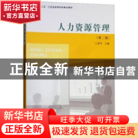 正版 人力资源管理 王惠琴主编 南京大学出版社 9787305205026 书