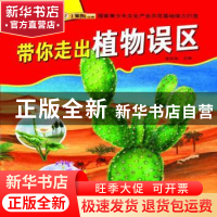 正版 带你走出植物误区(四色) 崔钟雷 知识出版社 9787501581818