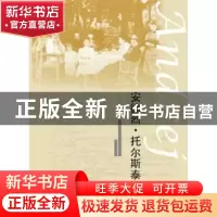 正版 安德烈·托尔斯泰 (瑞典)卡罗拉?汉松 人民文学出版社 9787