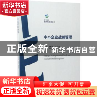 正版 中小企业战略管理 樊胜利,马岩茹主编 经济管理出版社 9787