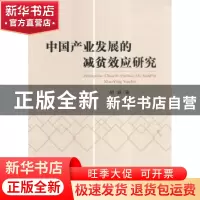 正版 中国产业发展的减贫效应研究 胡联著 经济科学出版社 978751
