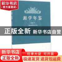 正版 湘学年鉴:2015 湖南省湘学研究院主编 中国社会科学出版社