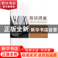 正版 俗话潜流:中国古代小说的内在变迁 石麟著 中国文联出版社