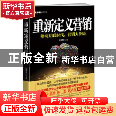 正版 重新定义营销:移动互联明代,营销大变局 陈特军主编 浙江