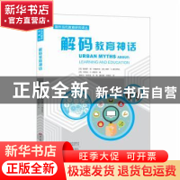 正版 解码教育神话 [荷] 佩德罗·德·布鲁伊克,保罗·A.基尔希纳,卡