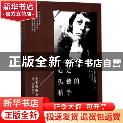 正版 心是孤独的猎手 (美)卡森·麦卡勒斯(Carson McCullers)著 人