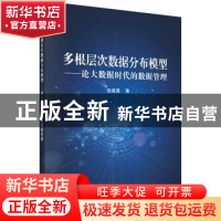 正版 多根层次数据分布模型:论大数据时代的数据管理 张建英著 科