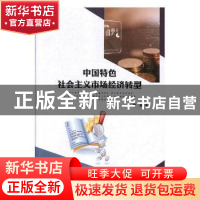 正版 中国特色社会主义市场经济转型 景赫著 北方文艺出版社 9787