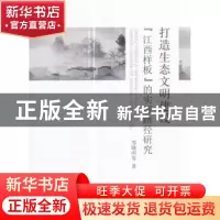 正版 打造生态文明建设“江西样板”的实现路径研究 邹晓明 等 著